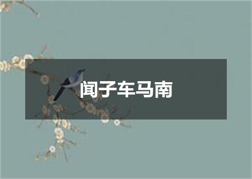 闻子车马南