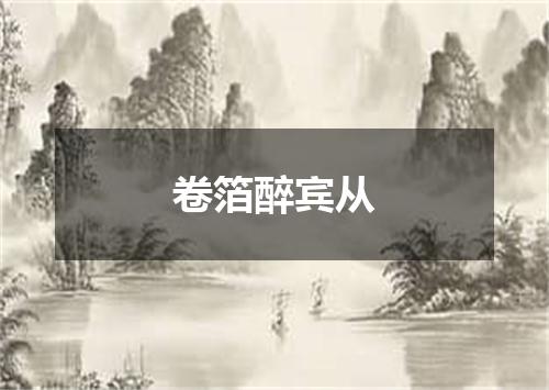 卷箔醉宾从