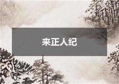 来正人纪