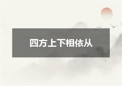 四方上下相依从