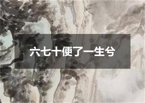 六七十便了一生兮