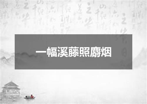 一幅溪藤照麝烟