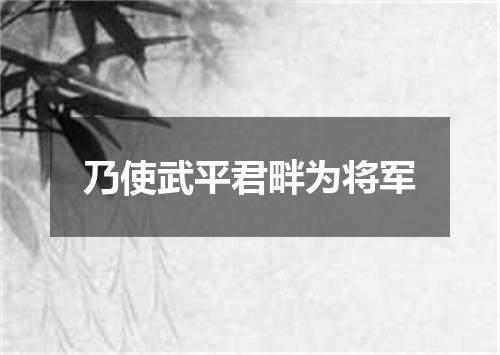 乃使武平君畔为将军