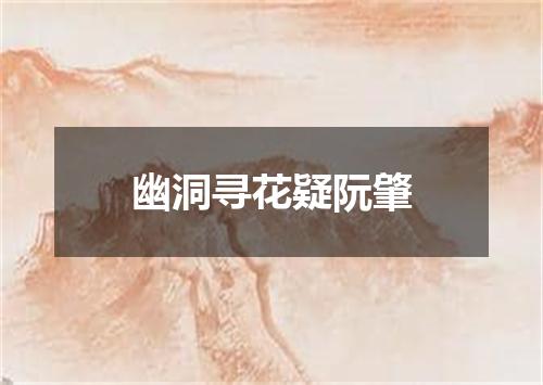 幽洞寻花疑阮肇