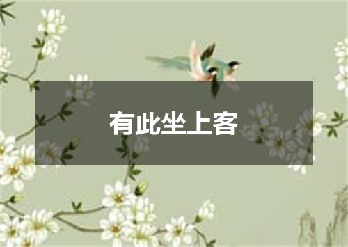 有此坐上客