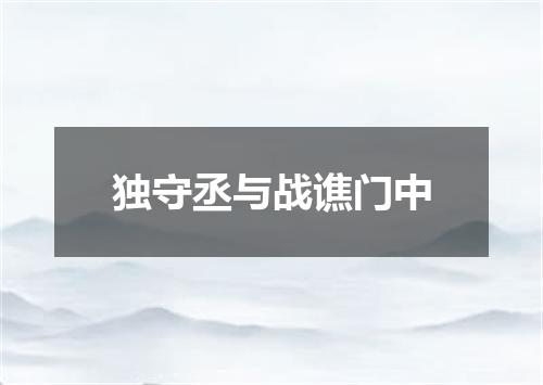 独守丞与战谯门中