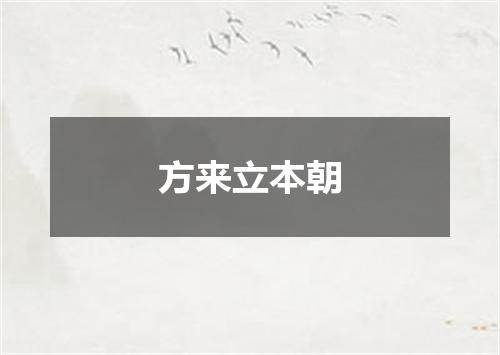 方来立本朝