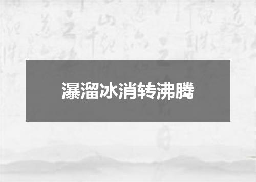 瀑溜冰消转沸腾