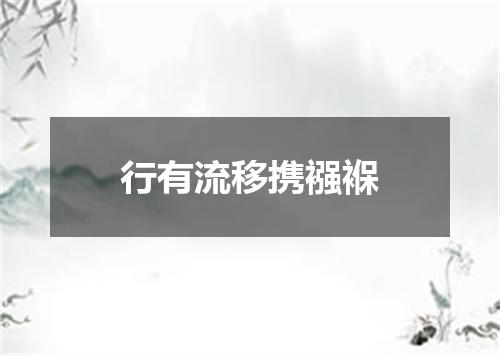 行有流移携襁褓