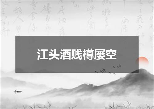 江头酒贱樽屡空