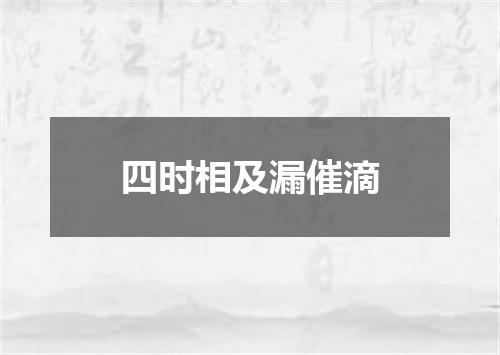 四时相及漏催滴