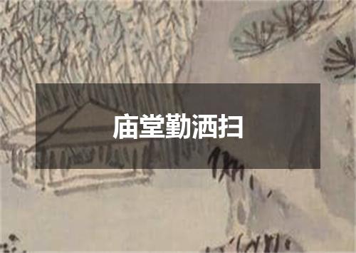 庙堂勤洒扫