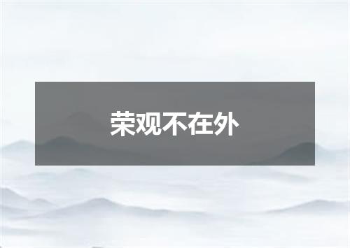 荣观不在外