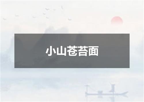 小山苍苔面