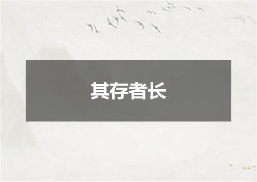 其存者长