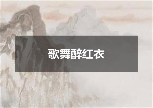 歌舞醉红衣