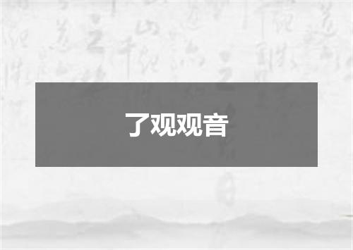 了观观音
