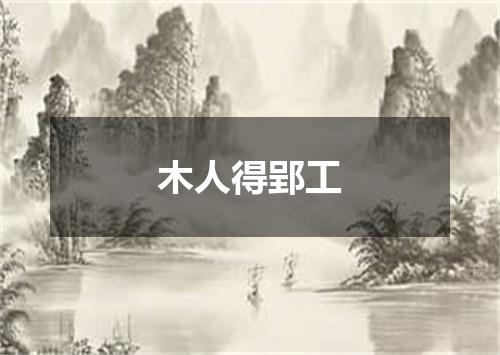 木人得郢工