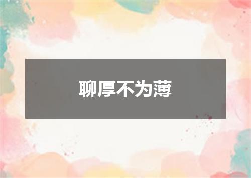 聊厚不为薄