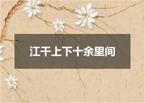 江干上下十余里间