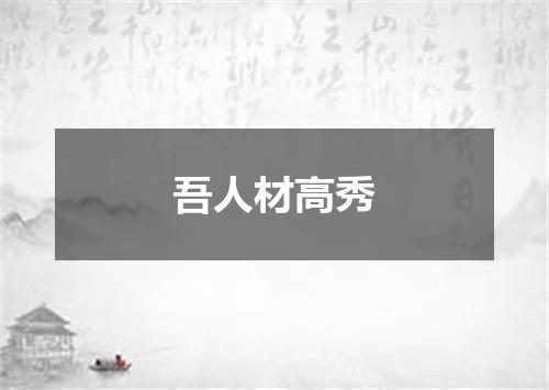 吾人材高秀