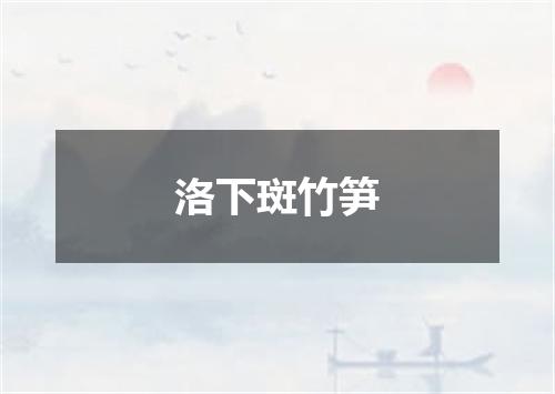 洛下斑竹笋