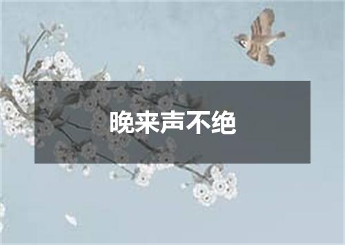 晚来声不绝