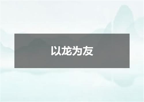 以龙为友
