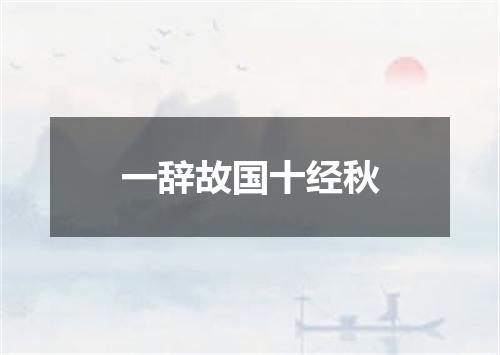 一辞故国十经秋