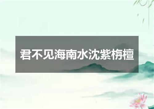君不见海南水沈紫栴檀