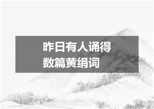 昨日有人诵得数篇黄绢词