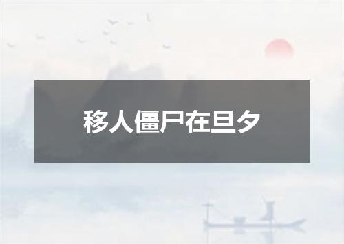 移人僵尸在旦夕