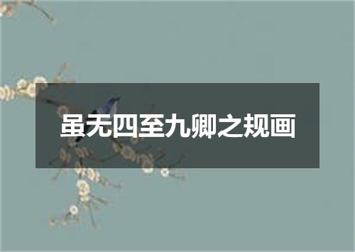 虽无四至九卿之规画