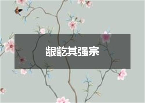 龈齕其强宗