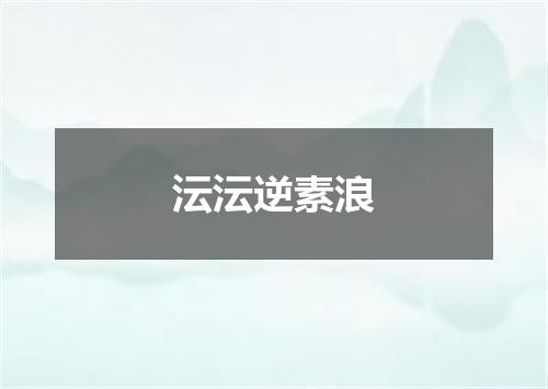 沄沄逆素浪