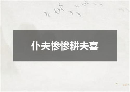 仆夫惨惨耕夫喜