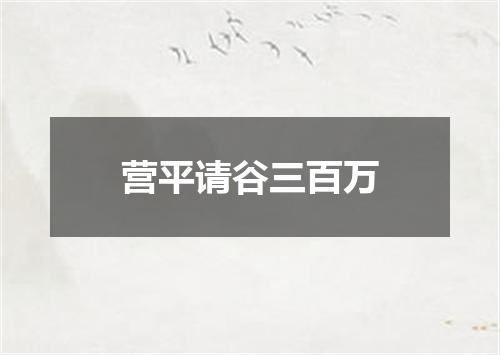 营平请谷三百万