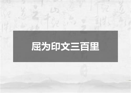 屈为印文三百里