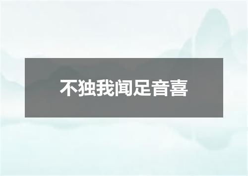 不独我闻足音喜