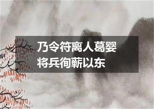 乃令符离人葛婴将兵徇蕲以东