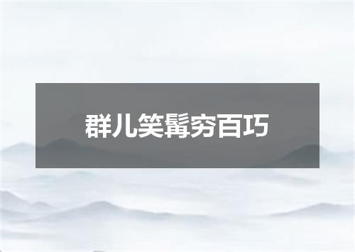 群儿笑髯穷百巧