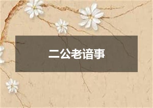 二公老谙事