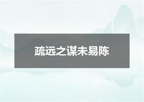 疏远之谋未易陈