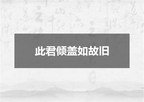 此君倾盖如故旧
