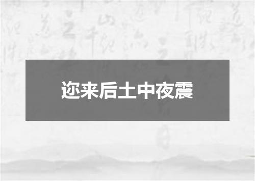 迩来后土中夜震