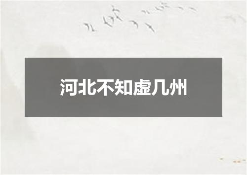 河北不知虚几州