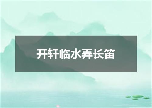 开轩临水弄长笛