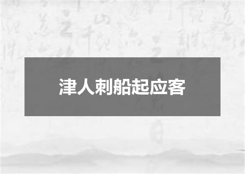 津人刺船起应客