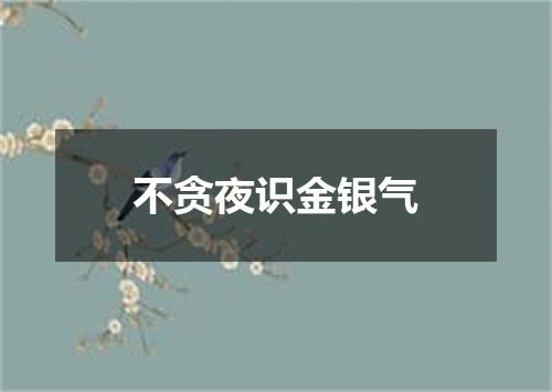不贪夜识金银气