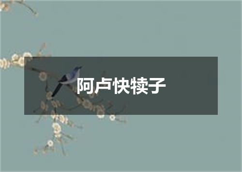 阿卢快犊子